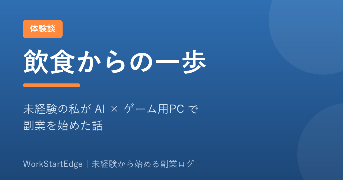飲食からの一歩｜未経験の私がAIとゲーム用PCで副業を始めた話