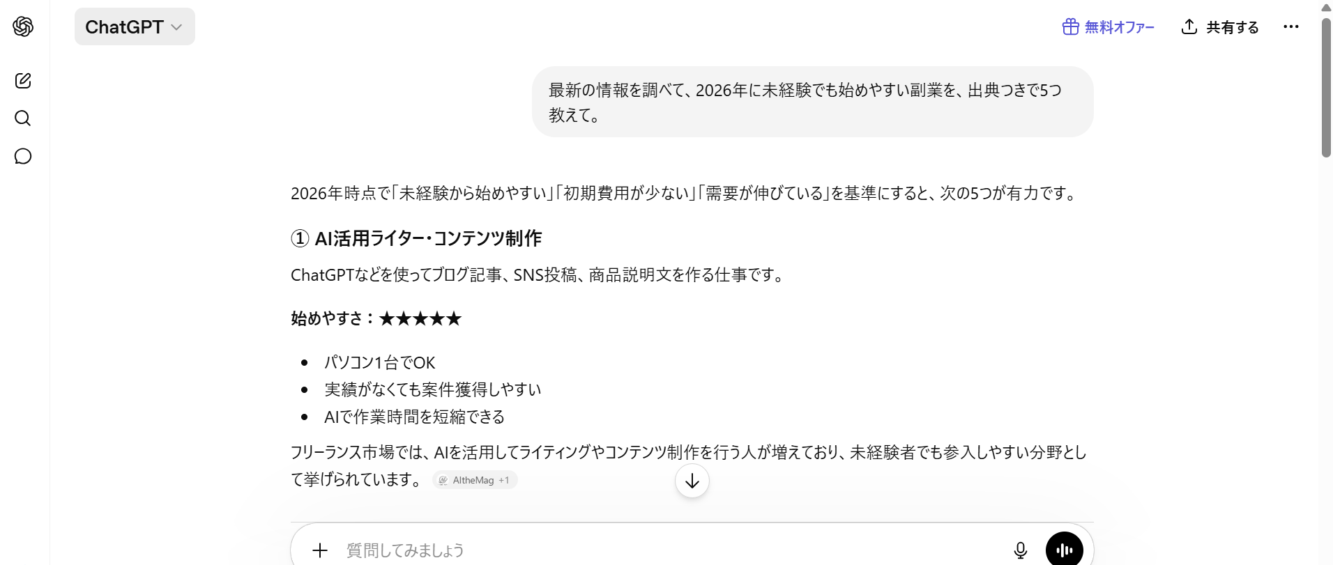 ChatGPTのWeb検索による出典つきの回答例