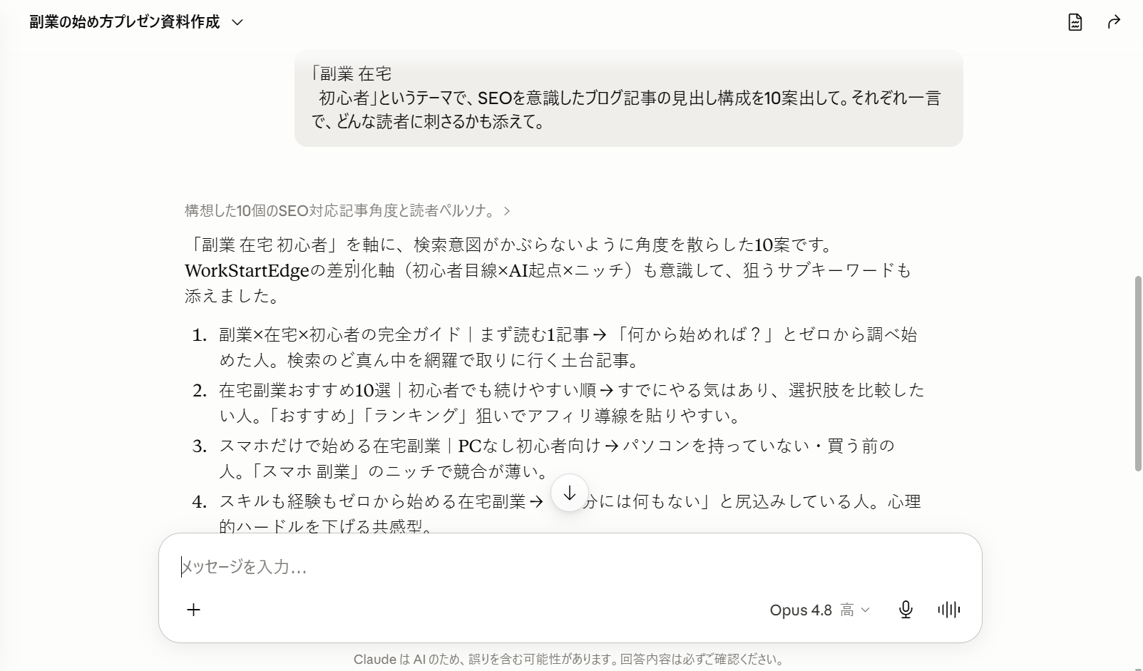Claudeに頼んだブログ記事の見出し構成の画面