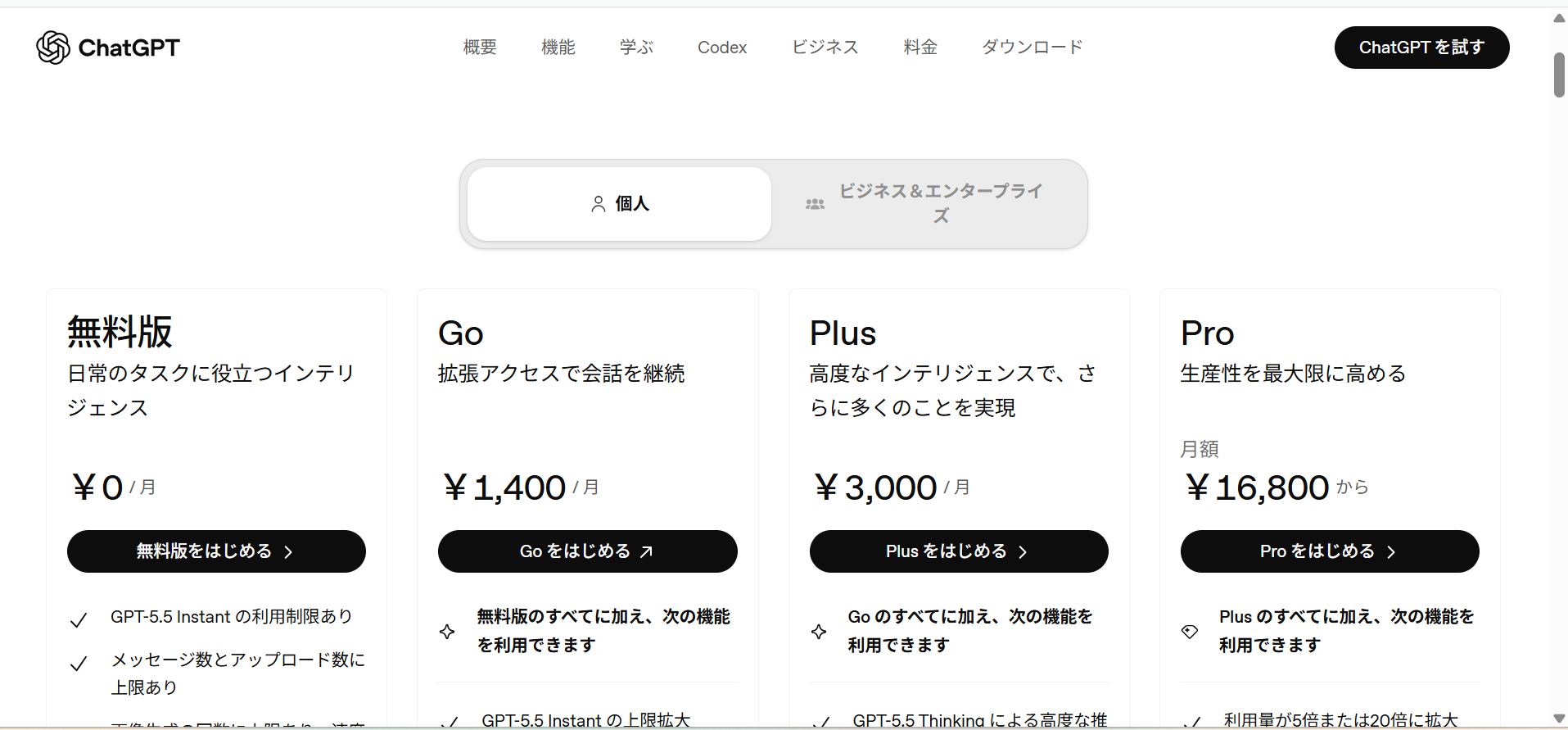ChatGPTの料金プラン画面（無料・Plusなど／2026年）